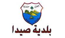 بيان من بلدية صيدا  موجها إلى.. "كافة الرعايا السوريين في المدينة"