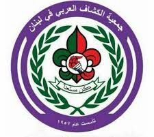 تشكيلة مجلس قيادة مفوضية الجنوب ل"جمعية الكشاف العربي" في لبنان