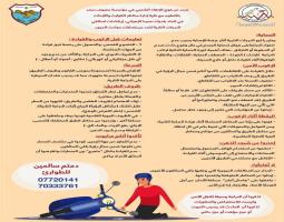 إرشادات لسائقي الدراجات النارية للحد من إصابات حوادث المرور.