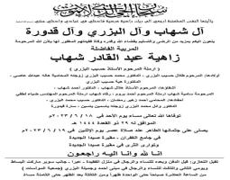 الحريري والسعودي و"مقاصد صيدا" ينعون المربية السيدة زاهية شهاب البزري