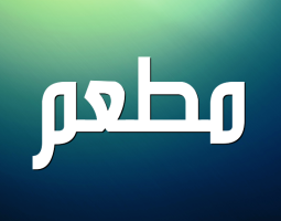 جولة لمندوبي "مصلحةالاقتصاد" على مطاعم صيدا للتثبت من قواعد سلامة الغذاء