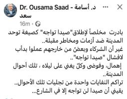 استقالة  السعودي - "تغريدة" سعد .. وضعت الجميع في صيدا امام مأزق معقد وصعب ؟.