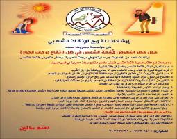 إرشادات للحد من الاصابات جراء ارتفاع درجات الحرارة