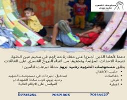 نداء "لإغاثة اخوتنا الفلسطينيين" النازحين قسرا من عين الحلوة