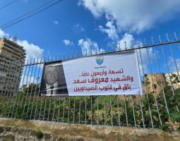 بلدية صيدا تحيّي روح المناضل معروف سعد في ذكرى إستشهاده .