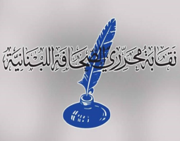 "نقابة محرري الصحافة اللبنانية" تنضم الى الدعاوى التي ستقام ضد إسرائيل أمام المحكمة الدولية