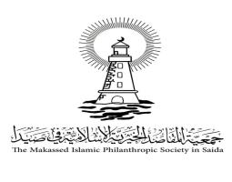 "المقاصد" صيدا : ليكون العام الهجري الجديد عام خير وعز ونصر لفلسطين المحتلة ولبنان الحبيب