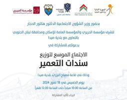 الدفعة الأولى من سندات بيوت التعمير في صيدا والمية ومية تسلّم الخميس لأصحابها