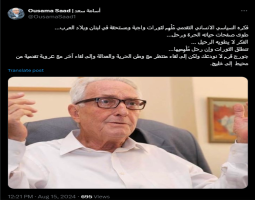 سعد : جورج قرم لا نودعك ولكن إلى لقاء منتظر مع وطن الحرية والعدالة