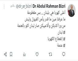 البزري: أغلى كهربا هي بلبنان .. بس مقطوعة