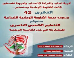 "الشعبي الناصري" يدعو للمشاركة بذكرى انطلاقة "جبهة المقاومة الوطنية اللبنانية"