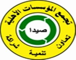 صيدا : تجربة رائدة في اغاثة الوافدين من الجنوب الى عاصمة الجنوب