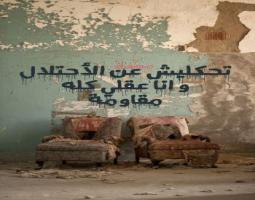 ليس بالسوشيل ميديا نهزم المحتل.. بل بالميدان!