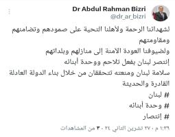 البزري : إنتصر لبنان بفعل تلاحم ووحدة أبنائه.