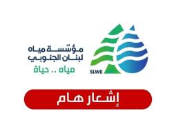 "مياه لبنان الجنوبي" تعد خطة شاملة لتقييم وإصلاح الأضرار في مرافقها ومنشآتها