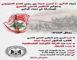 "الشعبي الناصري" يدعو للمشاركة في احتفال ذكرى تحرير صيدا من الاحتلال الاسرائيلي .
