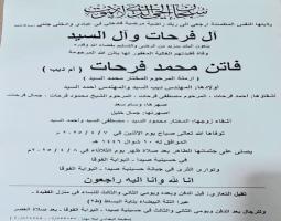 أسامة سعد ينعي الناشطة الاجتماعية والمناضلة الفاضلة فاتن فرحات