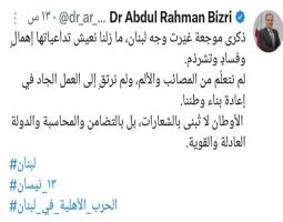 البزري في ذكرى 13 نيسان: لم نتعلّم من المصائب والألم، ولم نرتقِ إلى العمل الجاد في إعادة بناء وطننا