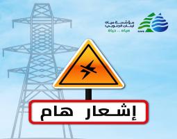 "مياه لبنان الجنوبي" تدعو المواطنين لترشيد استخدام المياه بسبب توقف خط الخدمات العامة الكهربائي