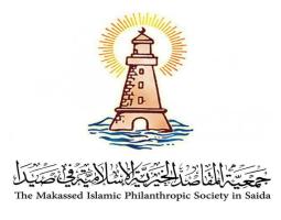 "المقاصد" - صيدا: 146 عاماً ... وما تزال شامخة وقلعة من قلاع العلم.ومنارة مشعّة تضيء سماء لبنان والعالم