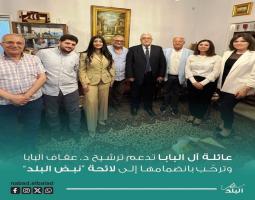 عائلة آل البابا تدعم ترشيح د. عفاف البابا وترحّب بانضمامها إلى لائحة “نبض البلد”