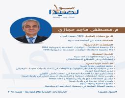 السيرة الذاتية للمهندس مصطفى حجازي المرشح لرئاسة بلدية صيدا