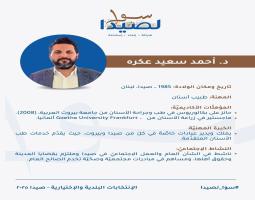 المرشح لمنصب نائب رئيس بلدية صيدا الدكتور أحمد سعيد عكره