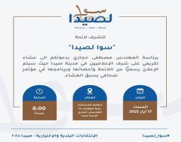 مؤتمر صحفي للائحة "سوا لصيدا" للاعلان عن اللائحة وأعضائها وبرنامجها