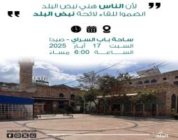 لقاء للائحة "نبض البلد" "مع الناس" , الساعة 6 مساء غد السبت - ساحة باب السراي