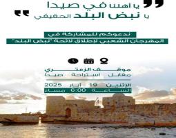 مهرجان شعبي لاطلاق لائحة "نبض البلد" غدا الاثنين في صيدا