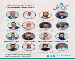 ولادة لائحة "صيدا بتستاهل" وهي الرابعة في صيدا لخوض انتخابات البلدية