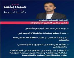 علي الارناؤوط يخوض الانتخابات البلدية في صيدا حبا بالعمل  لصالح المدينة