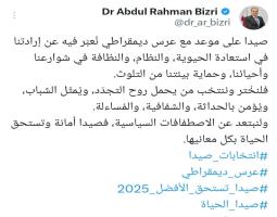 البزري : صيدا على موعد مع عرس ديمقراطي.. فلنبتعد عن الاصطفافات السياسية.