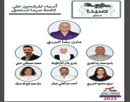 غدا السبت "كل صيدا" في صناديق الاقتراع..المعركة على الصوت الواحد ولا وقوف على الحياد فيها ؟؟.