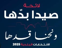 الابريق والشماس وحشيشو يؤكدون :خضنا الانتخابات كمستقلين على لائحة "صيدا بدها ونحنا قدها