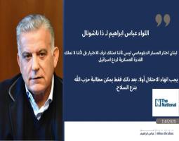 اللواء إبراهيم : الأميركيون يقرأون الوضع بشكل خاطئ. أولاً، يجب تحرير البلد من الاحتلال الإسرائيلي