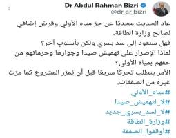 البزري : لماذا الإصرار على تهميش صيدا وجوارها وحرمانهم من حقهم بمياه الأولي؟