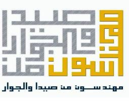 "مهندسون من صيدا والجوار" يشكرون أهالي صيدا على مشاركتهم في الانتخابات ودعمهم"نبض البلد"