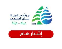 "مياه لبنان الجنوبي": انخفاض التغذية بالمياه بسبب عطل في "محطة حارة صيدا الكبرى"