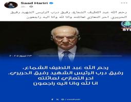 الرئيس الحريري نعى رفيق درب والده