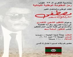 دعوة لزيارة ضريح المناضل " مصطفى معروف سعد " في الذكرى 23 لرحيله