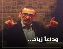رحل زياد الرحباني… وسقط جزء من المعنى