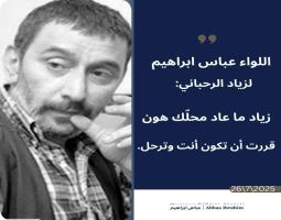 اللواء عباس إبراهيم ناعيًا زياد الرحباني: "زياد ما عاد محلك هون، قررت أن تكون أنت وترحل"