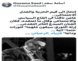 اسامة سعد في وداع زياد الرحباني :إرثه الثوري سيكون مُلهما" لثورات حتما" آتية ..