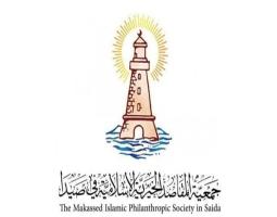 ....وتبقى "المقاصد" في صيدا منارة علم