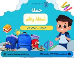 "جمعية رعاية اليتيم" تطلق حملة "شنطة وقلم"  لتأمين حقائب مدرسية وقرطاسية لـ 1200 طفل