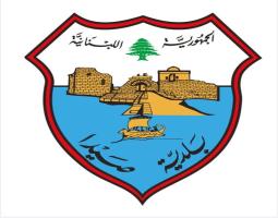 بلدية صيدا :  للتنسيق المسبق مع البلدية والحصول على موافقة خطية قبل تنفيذ أية مبادرة