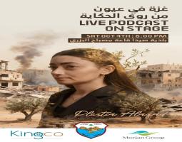 غزّة بعيون من روى الحكاية .. السبت 6 مساء في بلدية صيدا