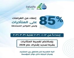 "مياه لبنان الجنوبي" تعلن عن رسوم 2026.. وتسهيلات وتخفيض غرامات للمتخلفين عن الدفع