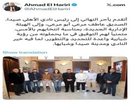 احمد الحريري يتقدم باحر التهاني من  رئيس "نادي الأهلي صيدا" عاطف أبو مرعي بمناسبة انتخابه.